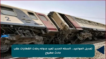 تعديل المواعيد.. السكة الحديد تعيد جدولة رحلات القطارات عقب حادث مطروح